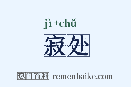 寂处是什么意思的图片
